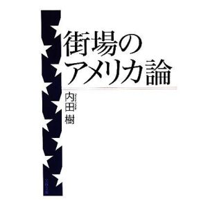 街場のアメリカ論 文春文庫/内田樹【著】