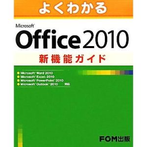 よくわかるMicrosoft Office 2010新機能ガイド/富士通エフ・オー・エム【著・制作】