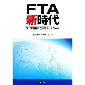 FTA新時代 アジアを核に広がるネットワーク/椎野幸平,水野亮【著】