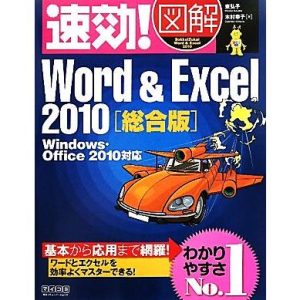 速効！図解Word&Excel2010 Windows・Office2010対応 速効！図解シリーズ/東弘子,木村幸子【著】　