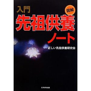 図解 入門先祖供養ノート/正しい先祖供養研究会【著】
