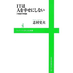ITは人を幸せにしない 21世紀の幸福論 ワニブックスPLUS新書/志村史夫【著】