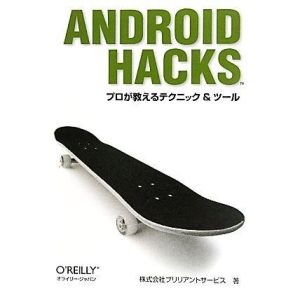 Android Hacks プロが教えるテクニック&ツール/ブリリアントサービス【著】