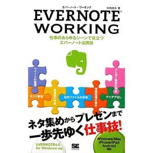EVERNOTE WORKING 仕事のあらゆるシーンで役立つエバーノート活用技/中嶋茂夫【著】