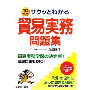 サクッとわかる 貿易実務問題集 10 days/池田隆行(著者)