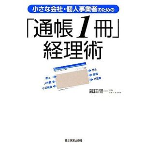 小さな会社・個人事業者のための「通帳1冊」経理術/蔵田陽一【著】　