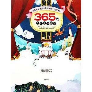 子どもが眠るまえに読んであげたい365のみじかいお話/田島信元【監修】　