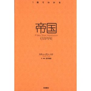 帝国/スティーヴン・ハウ(著者),見市雅俊(著者)