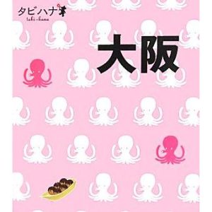 大阪 タビハナ関西2/JTBパブリッシング