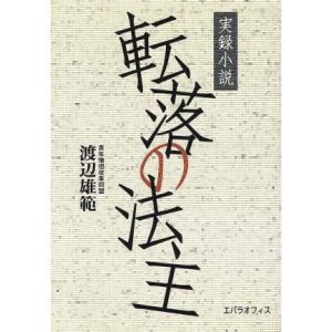 転落の法主 実録小説/渡辺雄範(著者)