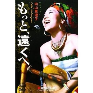 もっと、遠くへ/向山恵理子【著】