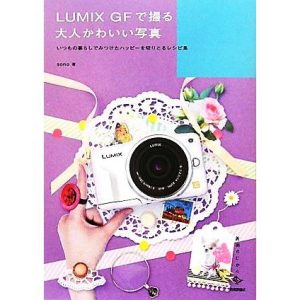 LUMIX GFで撮る大人かわいい写真 いつもの暮らしでみつけたハッパーを切りとるレシピ集 美術のじかん/sono【著】
