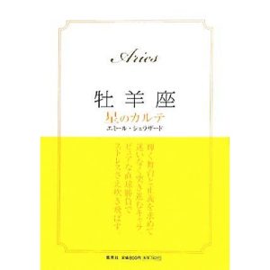 牡羊座 星のカルテ/エミールシェラザード【著】　