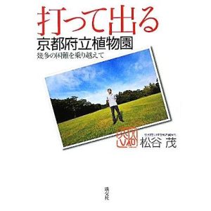 打って出る京都府立植物園 幾多の困難を乗り越えて/松谷茂【著】