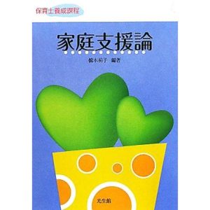 家庭支援論 保育士養成課程/橋本祐子【編著】