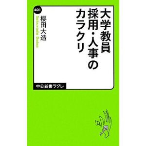 大学教員採用・人事のカラクリ 中公新書ラクレ401/櫻田大造【著】