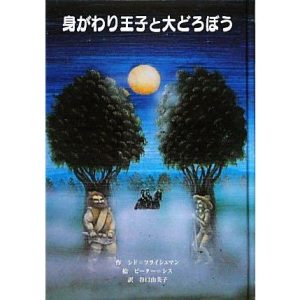 身がわり王子と大どろぼう 子どもの文学 青い海シリーズ18/シドフライシュマン【作】,ピーターシス【絵】,谷口由美子【訳】