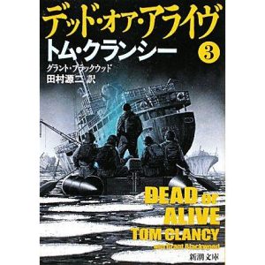 デッド・オア・アライヴ(3) ジャック・ライアン・シリーズ 新潮文庫/トムクランシー,グラントブラックウッド【