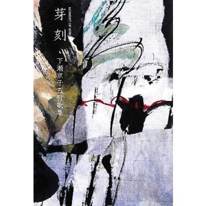 芽刻 下瀬京子五行歌集/下瀬京子【著】