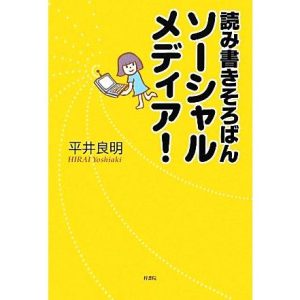 読み書きそろばんソーシャルメディア！/平井良明【著】
