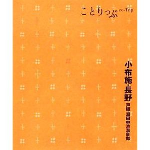 小布施・長野・戸隠・湯田中渋温泉郷 2版 ことりっぷ/昭文社出版編集部【編】