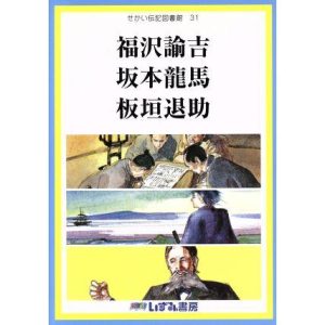 せかい伝記図書館 改訂新版(31) 福沢諭吉 坂本龍馬 板垣退助/子ども文化研究所(著者)