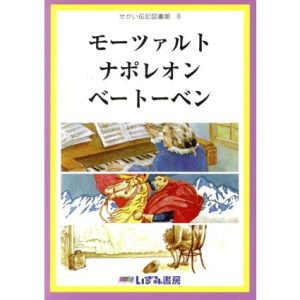 せかい伝記図書館 改訂新版(8) モーツァルト ナポレオン ベートーベン/子ども文化研究所(著者)
