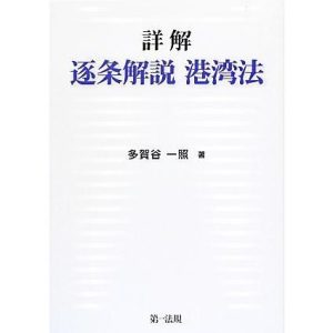 詳解 逐条解説港湾法/多賀谷一照【著】