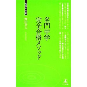 名門中学完全合格メソッド 経営者新書/野田英夫【著】
