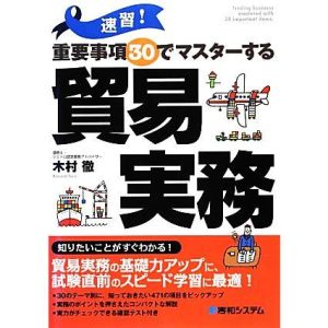速習！重要事項30でマスターする貿易実務/木村徹【著】　
