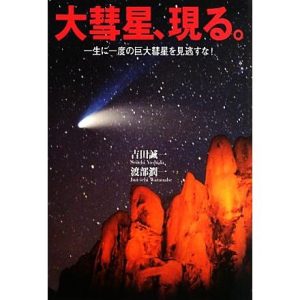 大彗星、現る。 一生に一度の巨大彗星を見逃すな！/吉田誠一,渡部潤一【著】