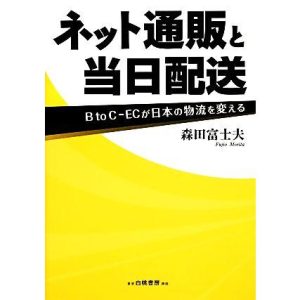 ネット通販と当日配送 B to C-ECが日本の物流を変える/森田富士夫【著】