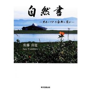 自然書 オホーツクの自然に学ぶ/佐藤喜寛【著】