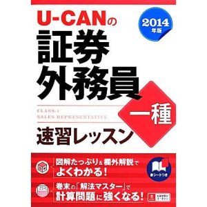 U-CANの証券外務員一種速習レッスン(2014年版)/ユーキャン証券外務員試験研究会【編】