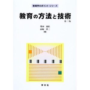教育の方法と技術 教育学のポイント・シリーズ/柴田義松,山崎準二【編】