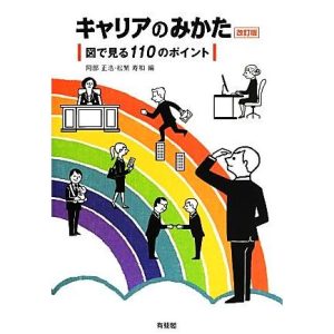 キャリアのみかた 図で見る110のポイント/阿部正浩,松繁寿和【編】
