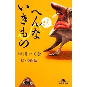 またまたへんないきもの 幻冬舎文庫/早川いくを【著】,寺西晃【絵】
