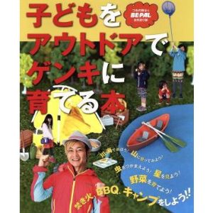 子どもをアウトドアでゲンキに育てる本 つるの剛士と「BE-PAL」自然遊び部 小学館SJムック/つるの剛士と