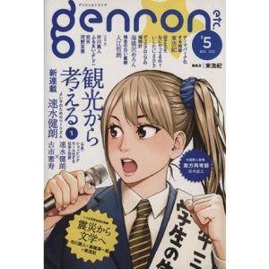 ゲンロンエトセトラ(#5)/哲学・心理学・宗教(その他)