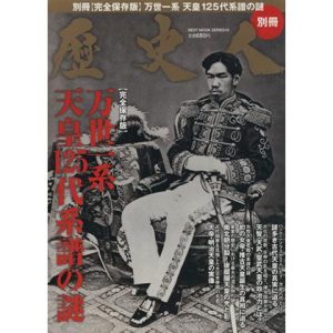 歴史人別冊 万世一系天皇125代系譜の謎 完全保存版 BEST MOOK SERIES18/歴史・地理(その他)