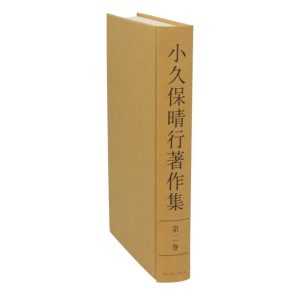 小久保晴行著作集(第2巻) 江戸川区の人びと/小久保晴行(著者)