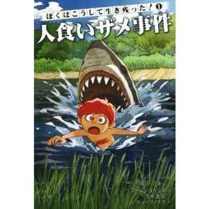 人食いザメ事件 ぼくはこうして生き残った！1/ローレン・ターシス(著者),河井直子(訳者),ヒョーゴノスケ
