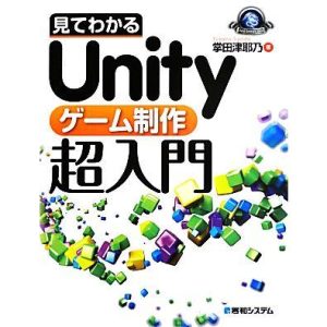 見てわかるUnityゲーム制作超入門 Game Developer Books/掌田津耶乃(著者)