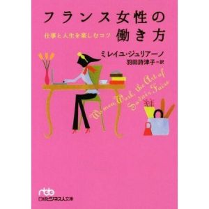 フランス女性の働き方 日経ビジネス人文庫/ミレイユ・ジュリアーノ(著者),羽田詩津子(訳者)