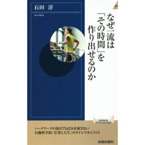 なぜ一流は「その時間」を作り出せるのか 青春新書INTELLIGENCE/石田淳(著者)