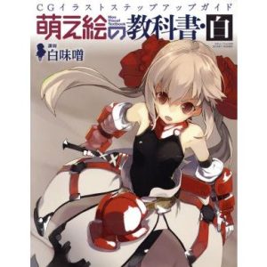 萌え絵の教科書 白 三才ムック/白味噌(著者)