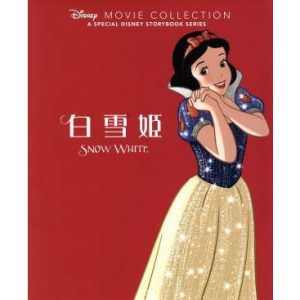 白雪姫 ディズニー名作ムービーコレクション/ディズニー・ストーリーブック・アーティスト(著者),もきかずこ