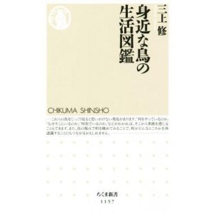 身近な鳥の生活図鑑 ちくま新書/三上修(著者)
