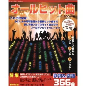 オールヒット曲 ニューミュージック&J-POP(2016)/自由国民社