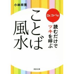 Dr.コパの読むだけでツキを呼ぶことば風水 河出文庫/小林祥晃(著者)